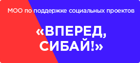 МОО по поддержке социальных проектов «Вперед, Сибай!»
